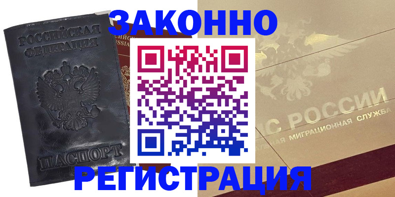 временная регистрация законно в Льгове